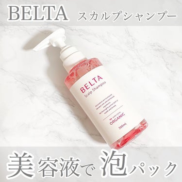 スカルプ シャンプー/BELTA(ベルタ)/シャンプー・コンディショナーを使ったクチコミ（1枚目）