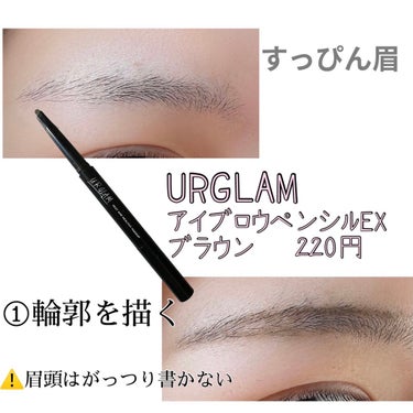 UR GLAM    EYEBROW PENCIL EX（アイブロウペンシルEX）/U R GLAM/アイブロウペンシルを使ったクチコミ（2枚目）