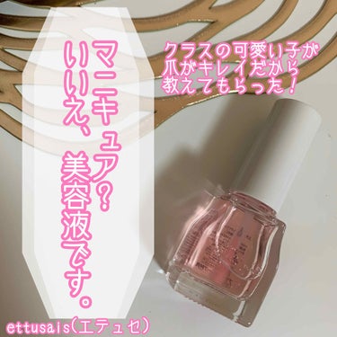 【ettusais】
クイックケアコート
ピンク

内容量 9ml
値段 ¥950(税抜)

✂ーーーーーーーーーーーーーーーーーーー✂
素爪でいるより、爪にいい
透明薄膜ヴェールで爪を保護＆ケアする
