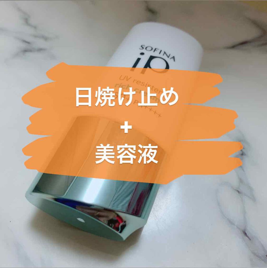 SOFINA iP UV レジスト リッチクリーム/SOFINA iP/日焼け止め・UVケアを使ったクチコミ（1枚目）
