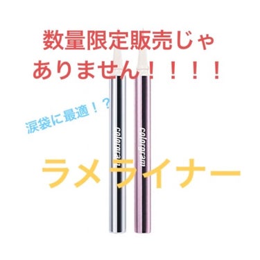 いつき on LIPS 「またまた、ラメライナーを購入したので、紹介させていただきます！..」（1枚目）