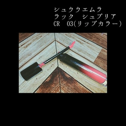 ラック シュプリア/shu uemura/リップグロスを使ったクチコミ(1枚目)