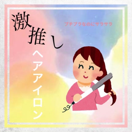 KOIZUMI マイナスイオンストレートアイロン KHS-8110のクチコミ「【激推し】 オススメのヘアアイロン
ほとんどの方が毎朝ヘアアイロンで、髪の毛をセットされてる.....」(1枚目)