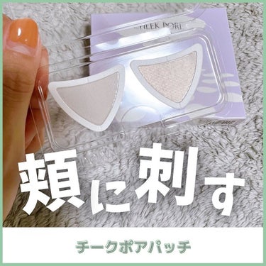 #北の快適工房
#チークポアパッチ
⁡
⁡
𓂃𓈒𓂂𓏸
⁡
⁡
めちゃくちゃビビリだから
つけた時にどれくらい痛いのか
ドキドキしながら貼り付けたけど
⁡
最初の数分チクチクって感じるだけで
そんな痛くな