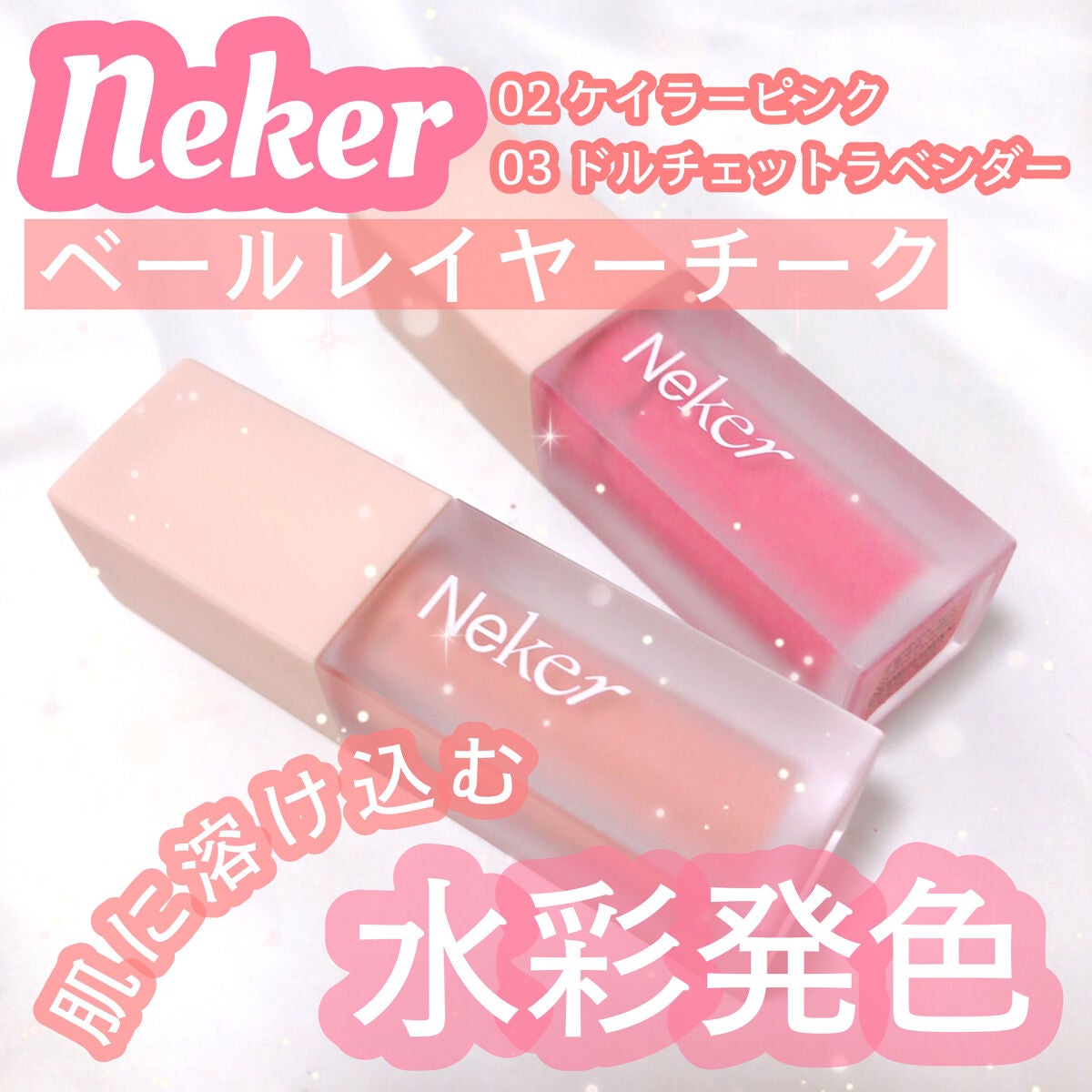 ベールレイヤーチーク/Neker /リキッドチークを使ったクチコミ(1枚目)
