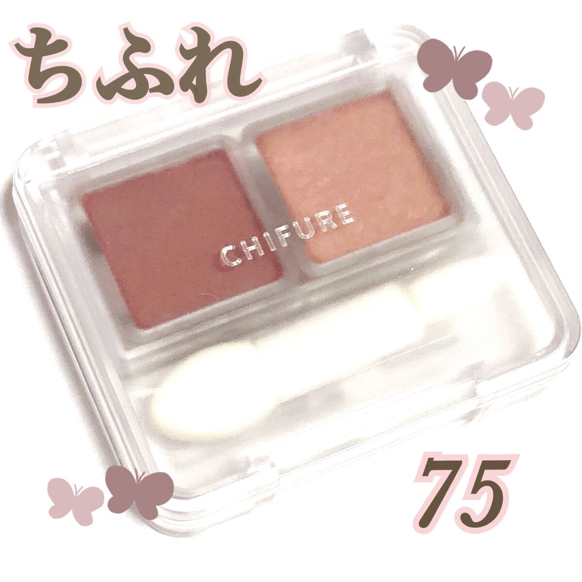 ツイン カラー アイシャドウ/ちふれ/アイシャドウパレットを使ったクチコミ（1枚目）