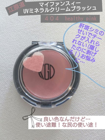 マイファンスィー UV ミネラル クリーム ブラッシュ/Koh Gen Do/ジェル・クリームアイシャドウを使ったクチコミ(1枚目)
