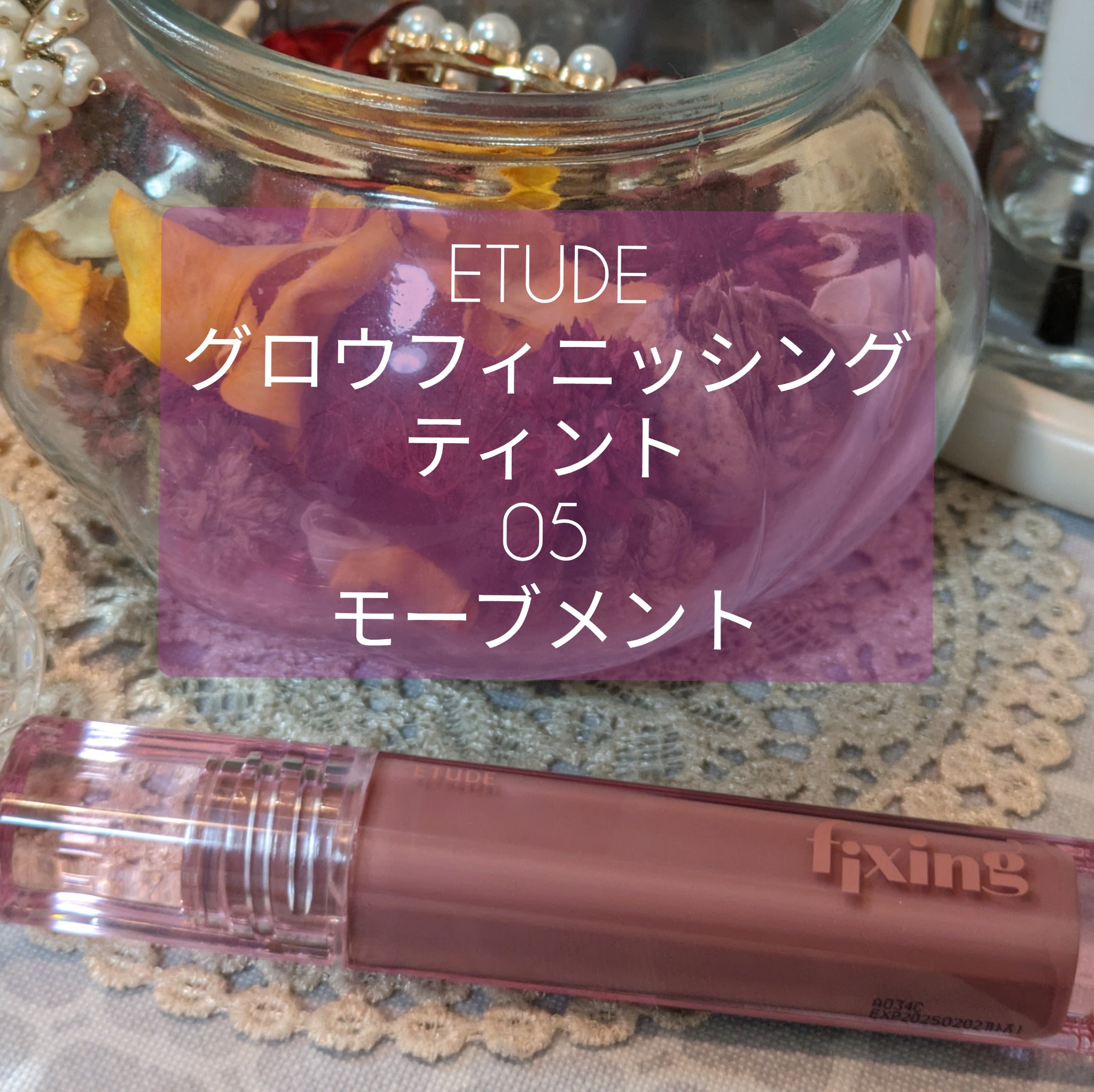 グロウ フィクシングティント モーヴメント/ETUDE/リップティントを使ったクチコミ（1枚目）