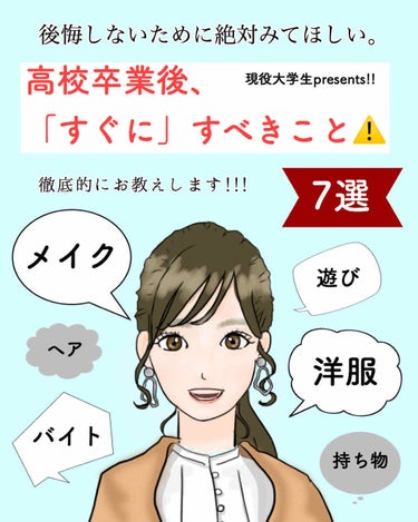 【悩める新大学生のあなたへ】高校卒業後に「すぐに」するべきこと。

面倒な方向けにかるーく画像にまとめておきました〜〜！
（本文は徹底的に書いてるので時間があれば読んでみてください✌️）

私の過去の反