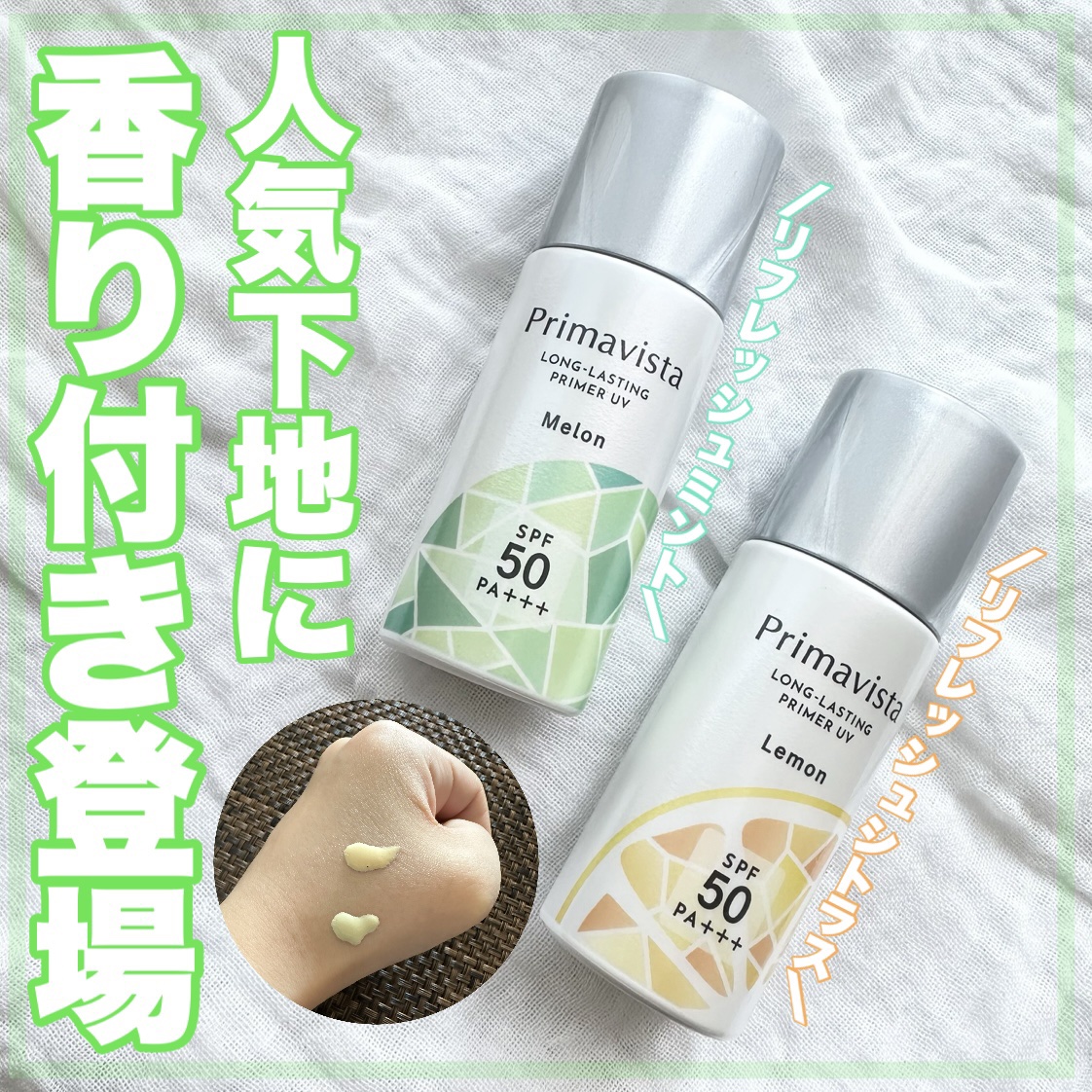 スキンプロテクトベース＜皮脂くずれ防止＞SPF50 メロン 香り付き/プリマヴィスタ/化粧下地を使ったクチコミ（1枚目）