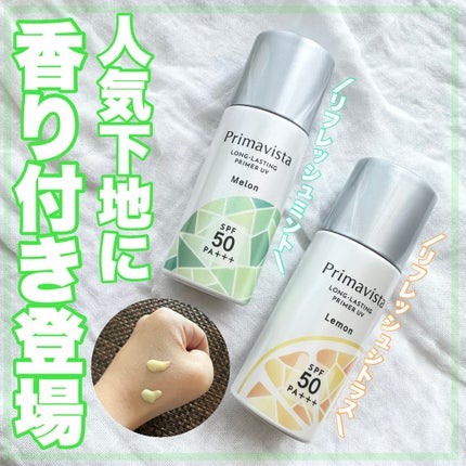 スキンプロテクトベース<皮脂くずれ防止>SPF50 メロン 香り付き/プリマヴィスタ/化粧下地を使ったクチコミ(1枚目)