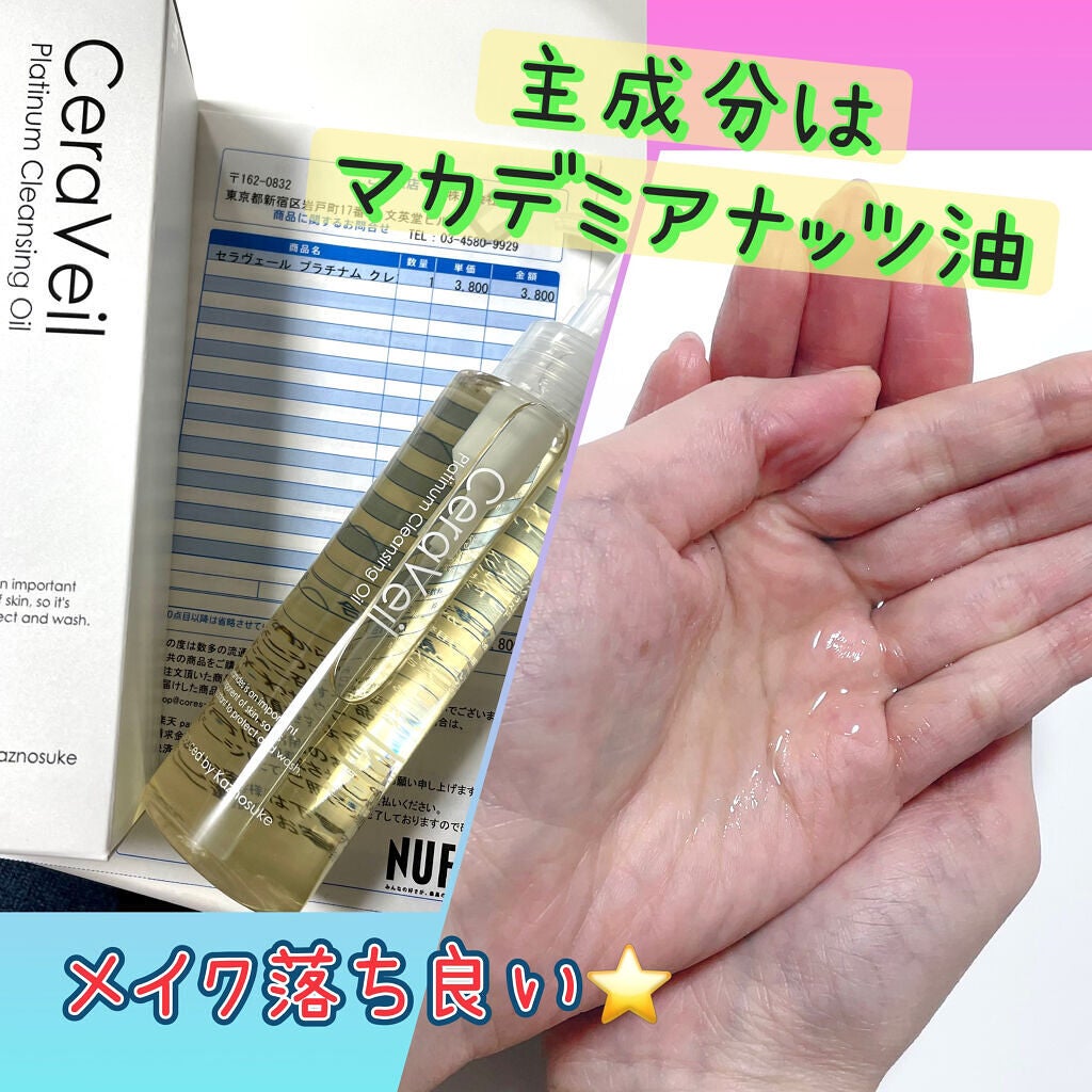 セラヴェール プラチナムクレンジングオイル/CeraLabo/オイルクレンジングを使ったクチコミ(2枚目)