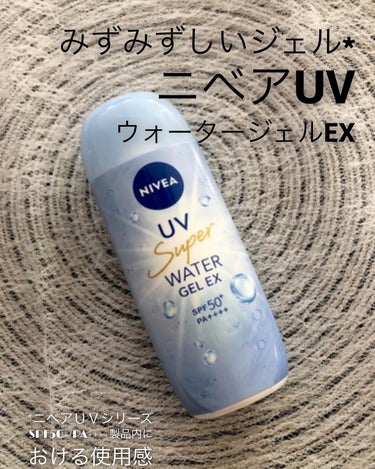 みずみずしいジェル*
ニベアUV
" ウォータージェルEX "

(* ニベアＵＶシリーズSPF50+/PA++++製品内における使用感)

日やけ止めじゃないみたい!!
スキンケアみたいな、みずみずし