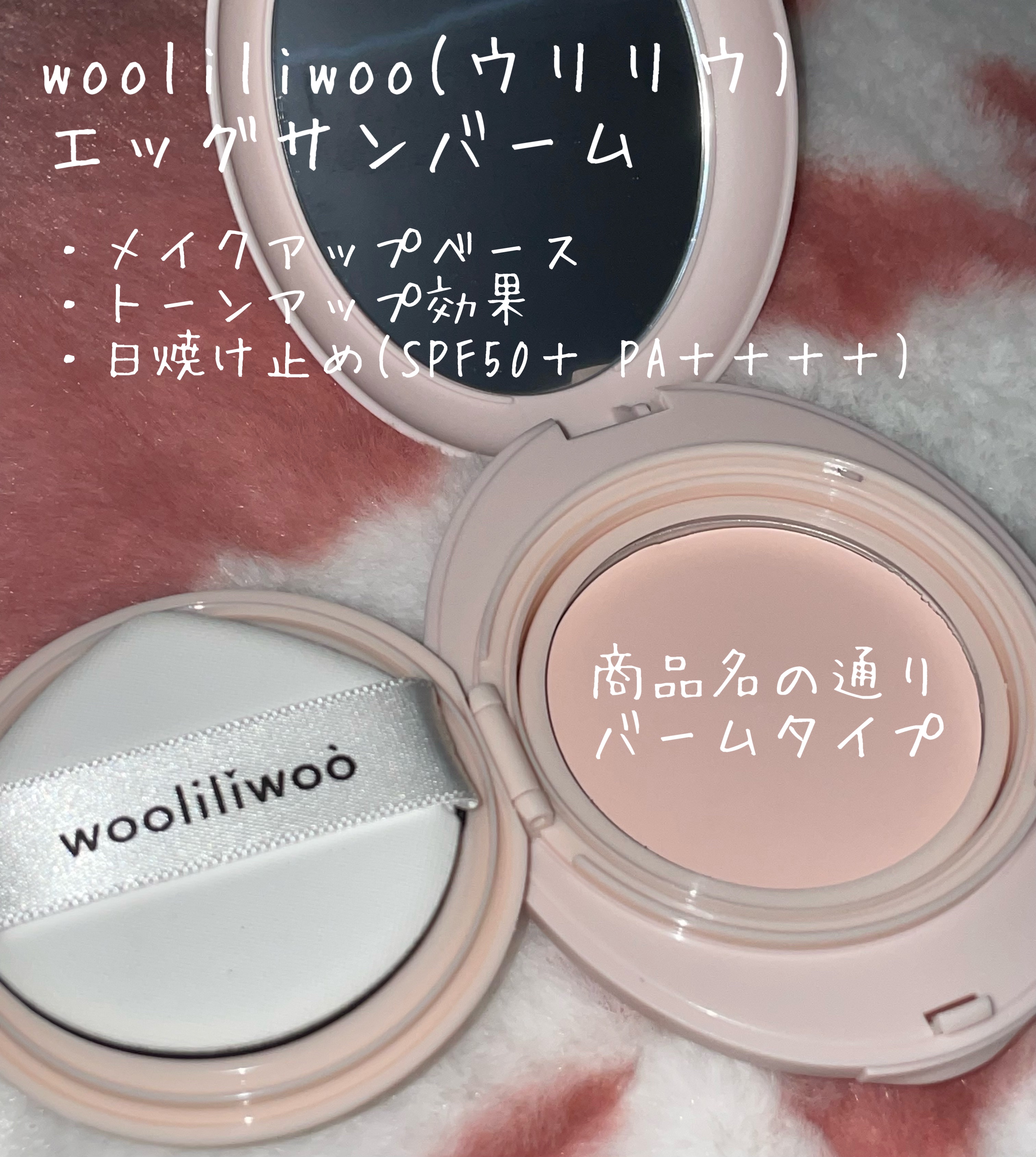 エッグサンバーム/wooliliwoo/化粧下地を使ったクチコミ（2枚目）