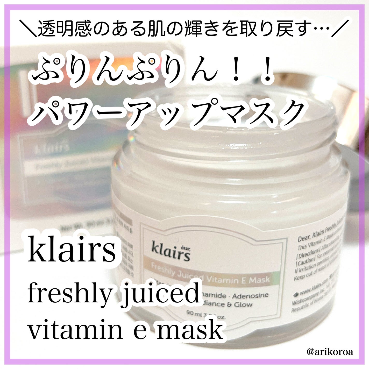 フレッシュリージュースドビタミンEマスク(90g)/Klairs/フェイスクリームを使ったクチコミ(1枚目)