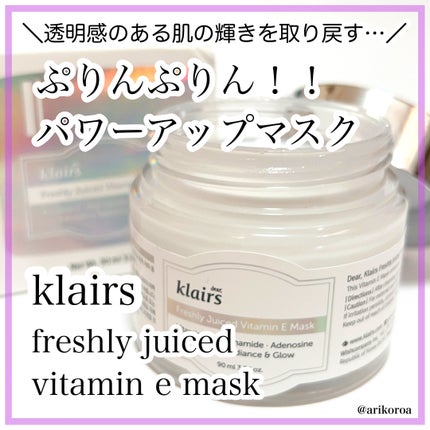フレッシュリージュースドビタミンEマスク(90g)/Klairs/フェイスクリームを使ったクチコミ(1枚目)