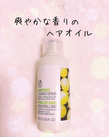  ✨ザ・ボディーショップ
           グロッシング セラム GS
（洗い流さないヘアトリートメント）

内容量❣️75ml

価格1944円（税込）

香りがとにかく爽やかです。
万人うけしそうな香りかなと思います。
オイルなのにベタつかず、さらっとしています。
私はシャンプー後のタオルドライした髪になじませてからドライヤーをしています。
翌日は髪の毛がサラサラに✨
朝つけてもOK❣️なのだそうです。

蓋があったのですが割と早い段階で無くなってしまいました( ；∀；)
の画像 その0