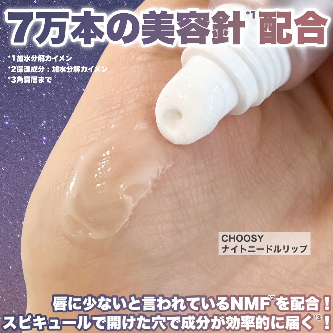 ナイトニードルリップ/CHOOSY/リップ美容液を使ったクチコミ(2枚目)