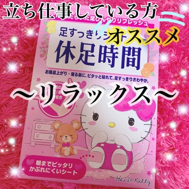 こんにちはっっっ！！！ゆいぴぃです🐥


今日紹介するのは
休足時間「足すっきりシート 休足時間」
　　　　　　　　　　　　　　です！！！！！


皆さんも毎日学校や職場での立ち仕事に足が悲鳴を上げてい