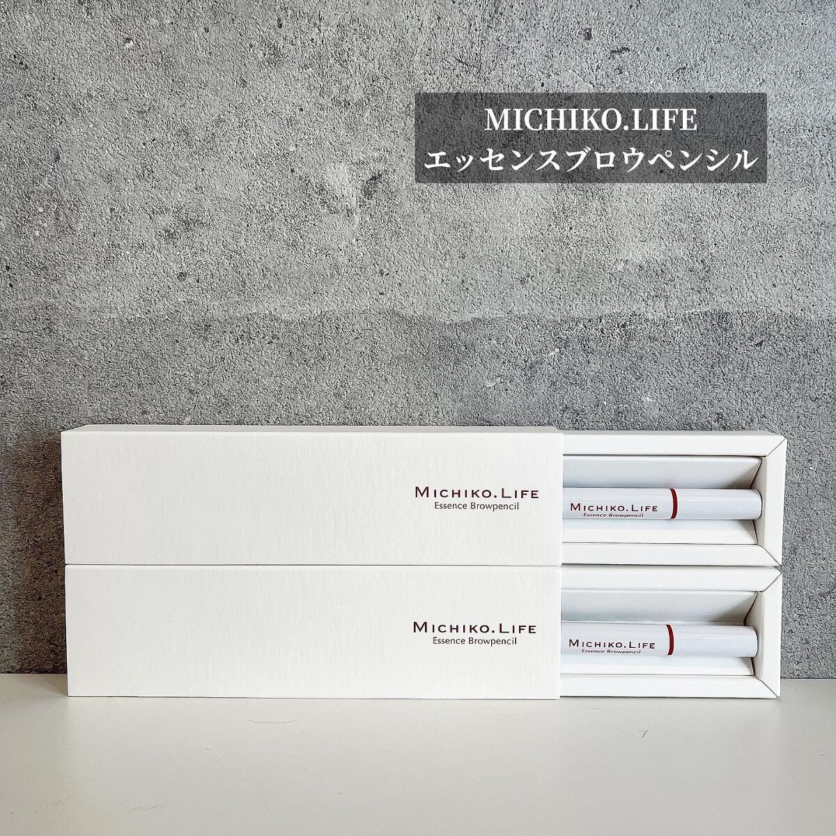 エッセンスブロウペンシル/MICHIKO.LIFE/アイブロウペンシルを使ったクチコミ(1枚目)