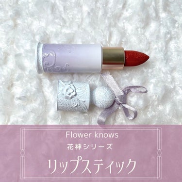 FlowerKnows 花神シリーズ リップスティックのクチコミ「\クチナシの花リップスティック/﻿
【Flower knows(フラワーノーズ) 花神シリーズ.....」（1枚目）