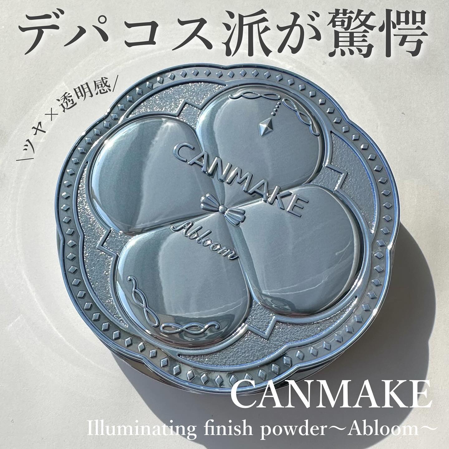 イルミネイティングフィニッシュパウダー　～Abloom～/キャンメイク/プレストパウダーを使ったクチコミ（1枚目）