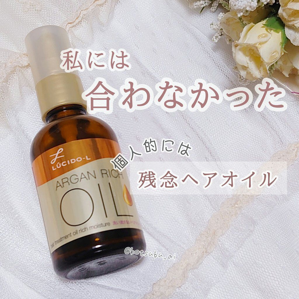オイルトリートメント #EXヘアオイル リッチモイスチャー/ルシードエル/ヘアオイルを使ったクチコミ(1枚目)