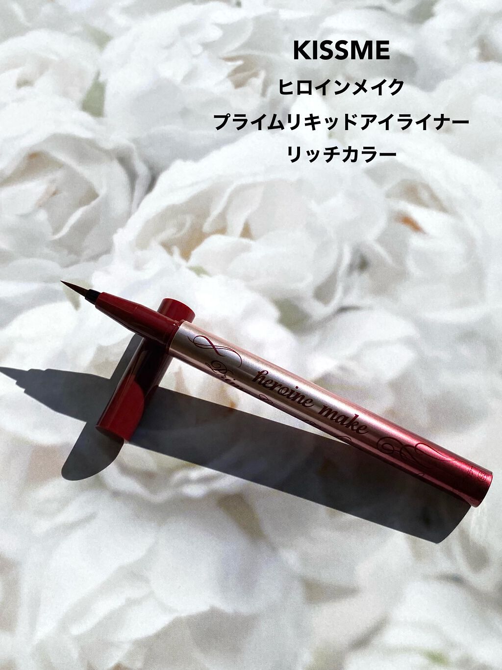 プライムリキッドアイライナー リッチカラー/ヒロインメイク/リキッドアイライナーを使ったクチコミ(2枚目)
