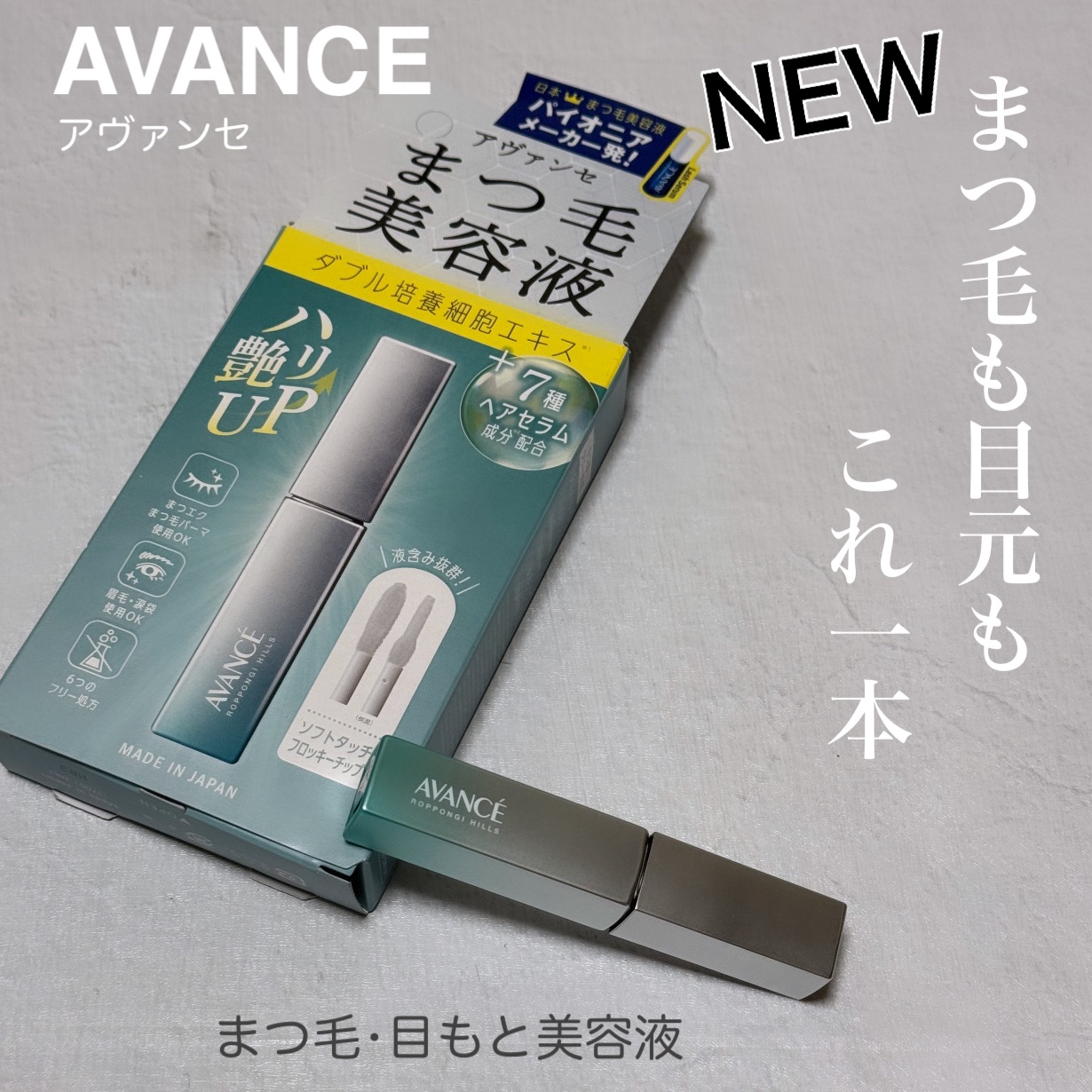 アヴァンセ まつ毛美容液/アヴァンセ/まつげ美容液を使ったクチコミ（1枚目）