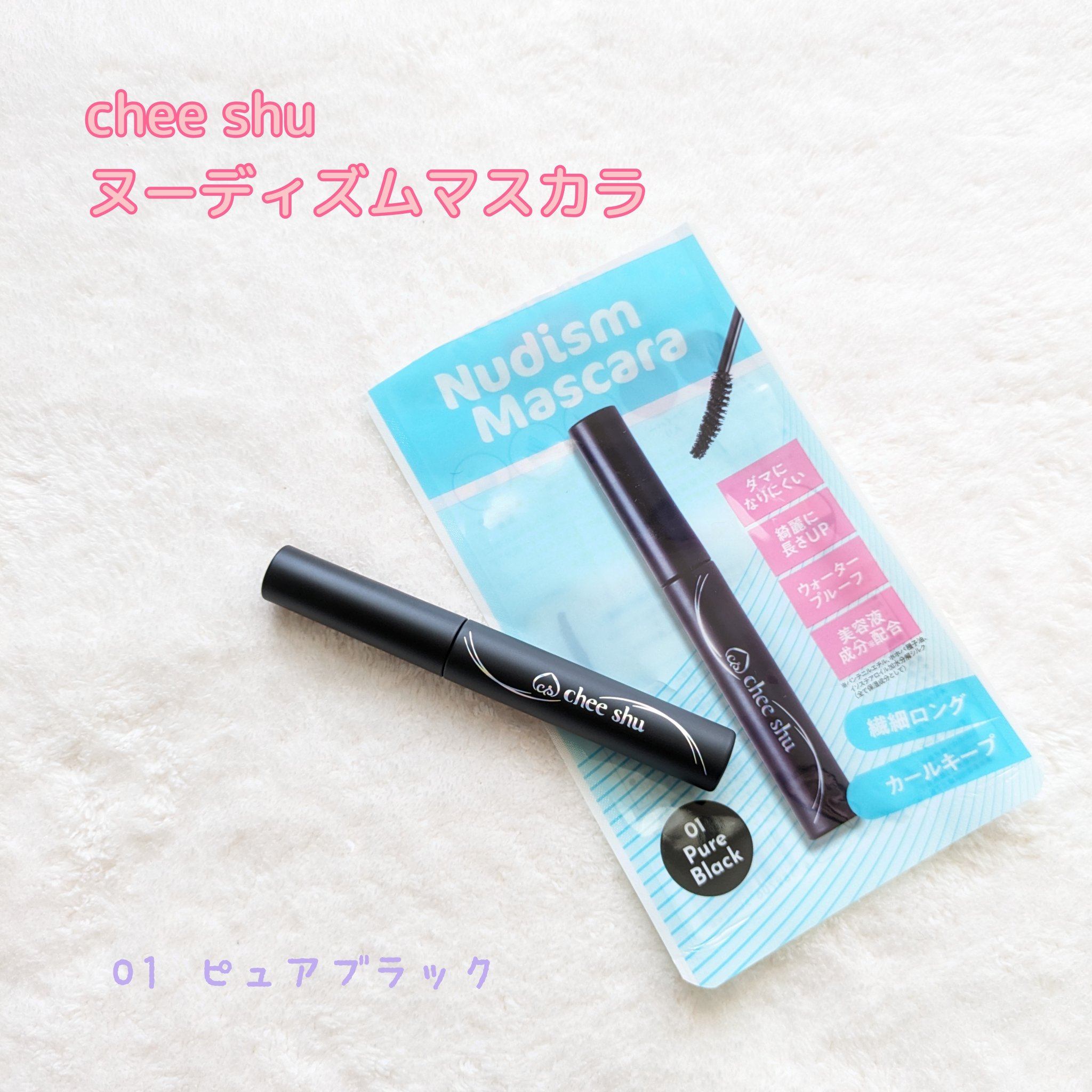 ヌーディズムマスカラ/chee shu/マスカラを使ったクチコミ（1枚目）
