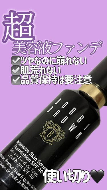 BOBBI BROWNインテンシブ スキン セラム ファンデーション SPF40PA++++ウォームアイボリー

こちら旧バージョンをやっと使い切り！
気に入りすぎて買った当初は全シーズン使ってたんです