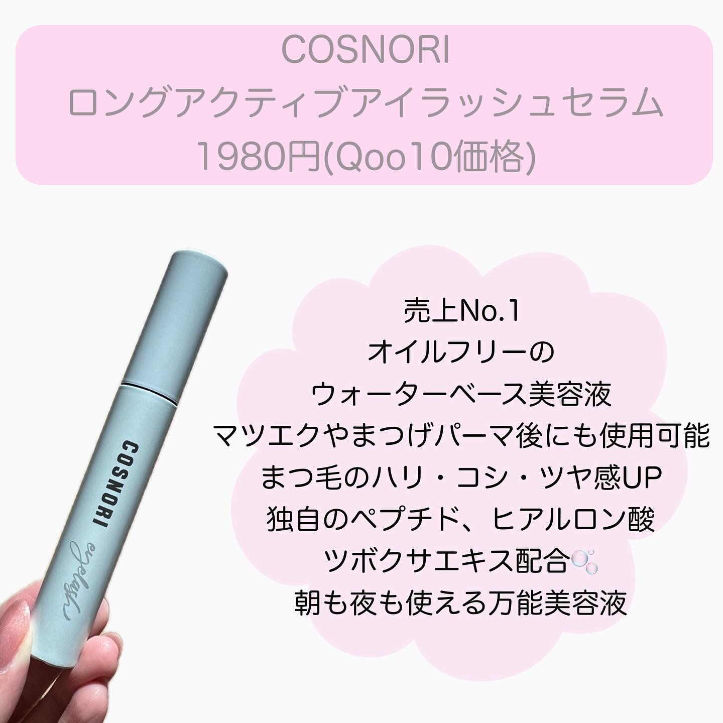 ロングアクティブアイラッシュセラム/COSNORI/まつげ美容液を使ったクチコミ（2枚目）