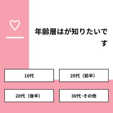 【質問】
年齢層はが知りたいです

【回答】
・10代：92.3%
・20代（前半）：0.0%
・20代（後半）：7.7%
・30代･その他：0.0%

#みんなに質問

===============