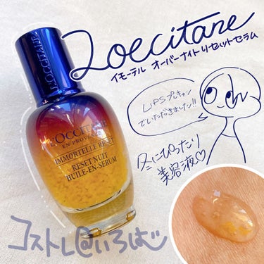 イモーテル オーバーナイトリセットセラム/L'OCCITANE/美容液を使ったクチコミ（1枚目）