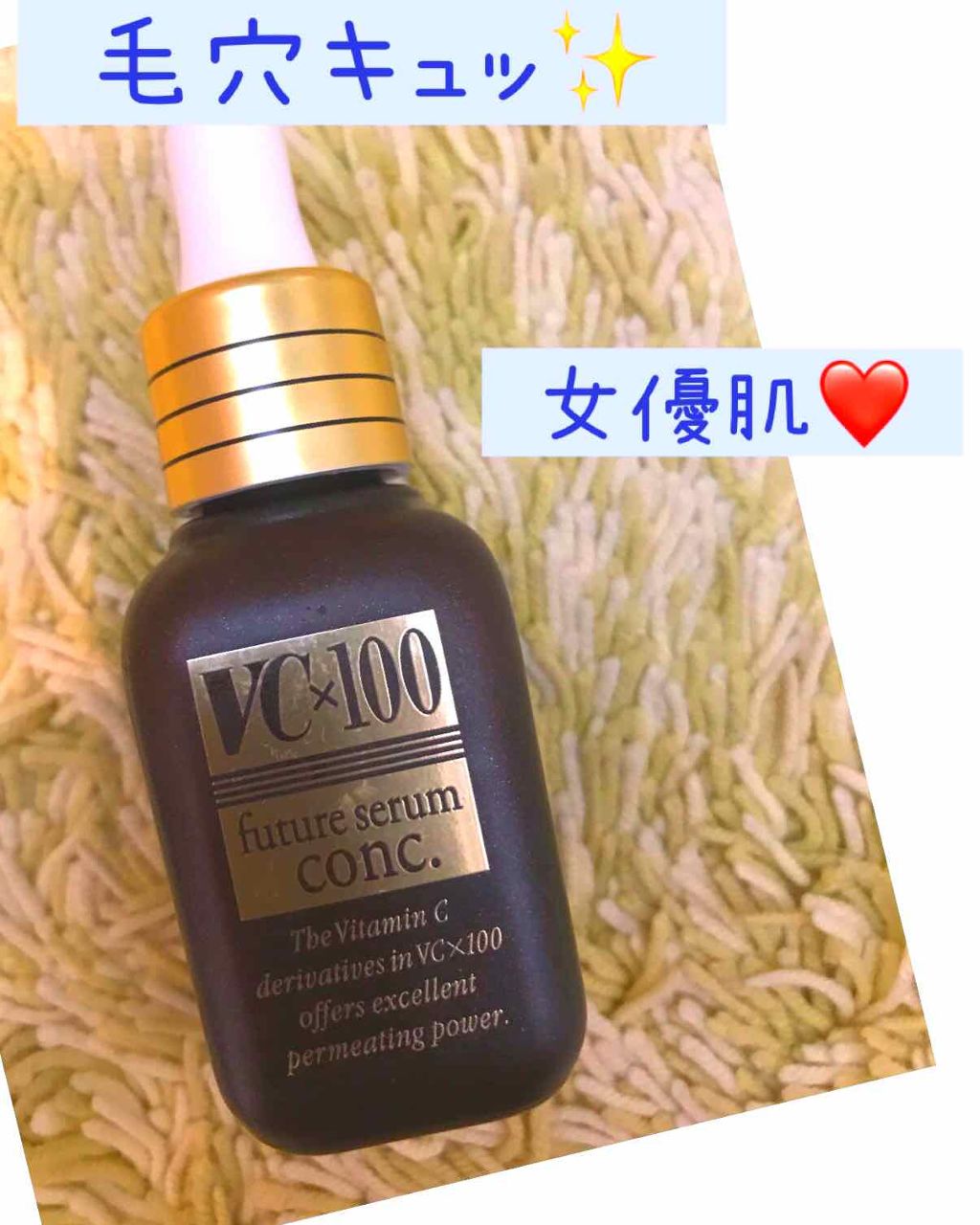 フューチャーセラム コンク/VC×100/美容液を使ったクチコミ（1枚目）