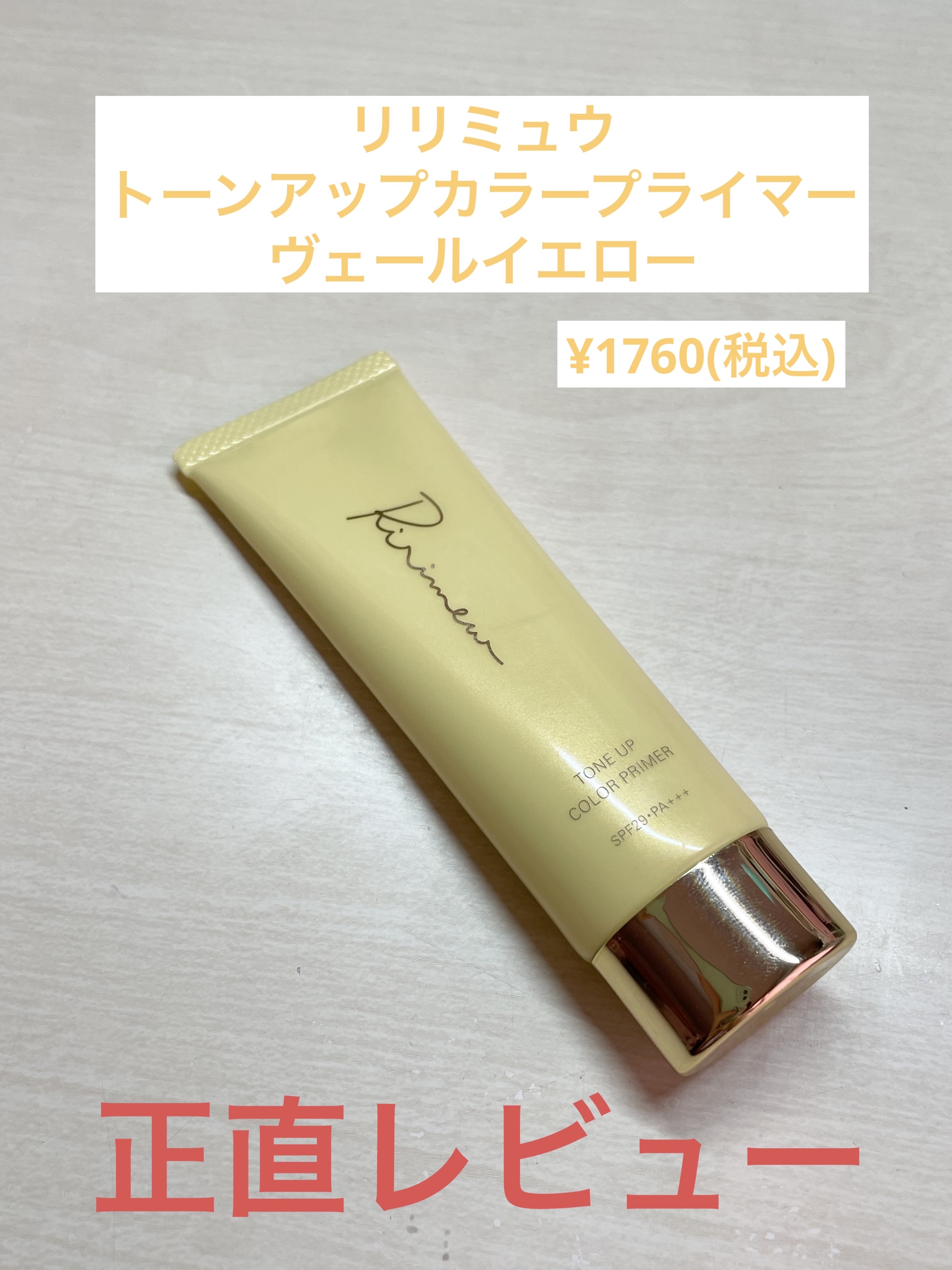 トーンアップカラープライマー  ヴェールイエロー/Ririmew/化粧下地を使ったクチコミ（1枚目）