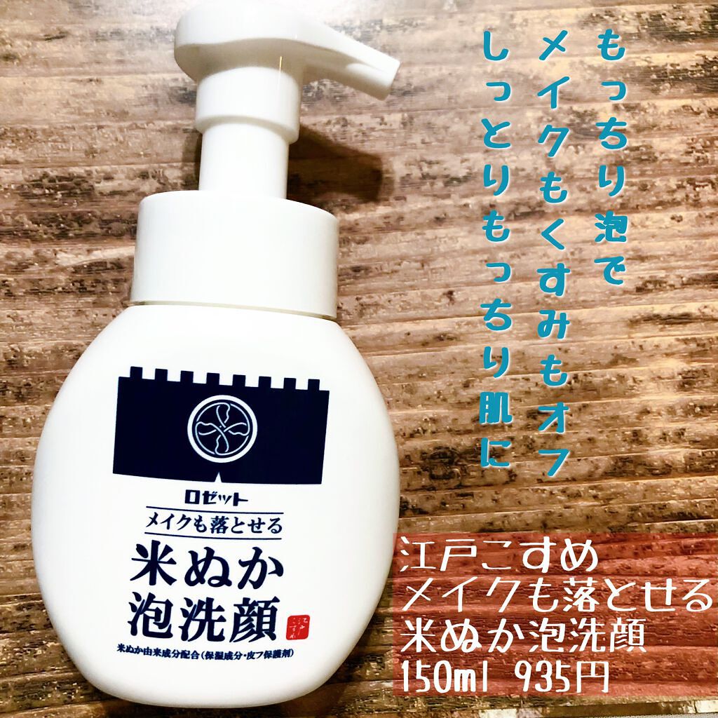 江戸こすめ メイクも落とせる米ぬか泡洗顔/ロゼット/泡洗顔を使ったクチコミ（3枚目）