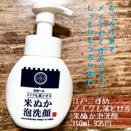 江戸こすめ メイクも落とせる米ぬか泡洗顔/ロゼット/泡洗顔を使ったクチコミ(3枚目)