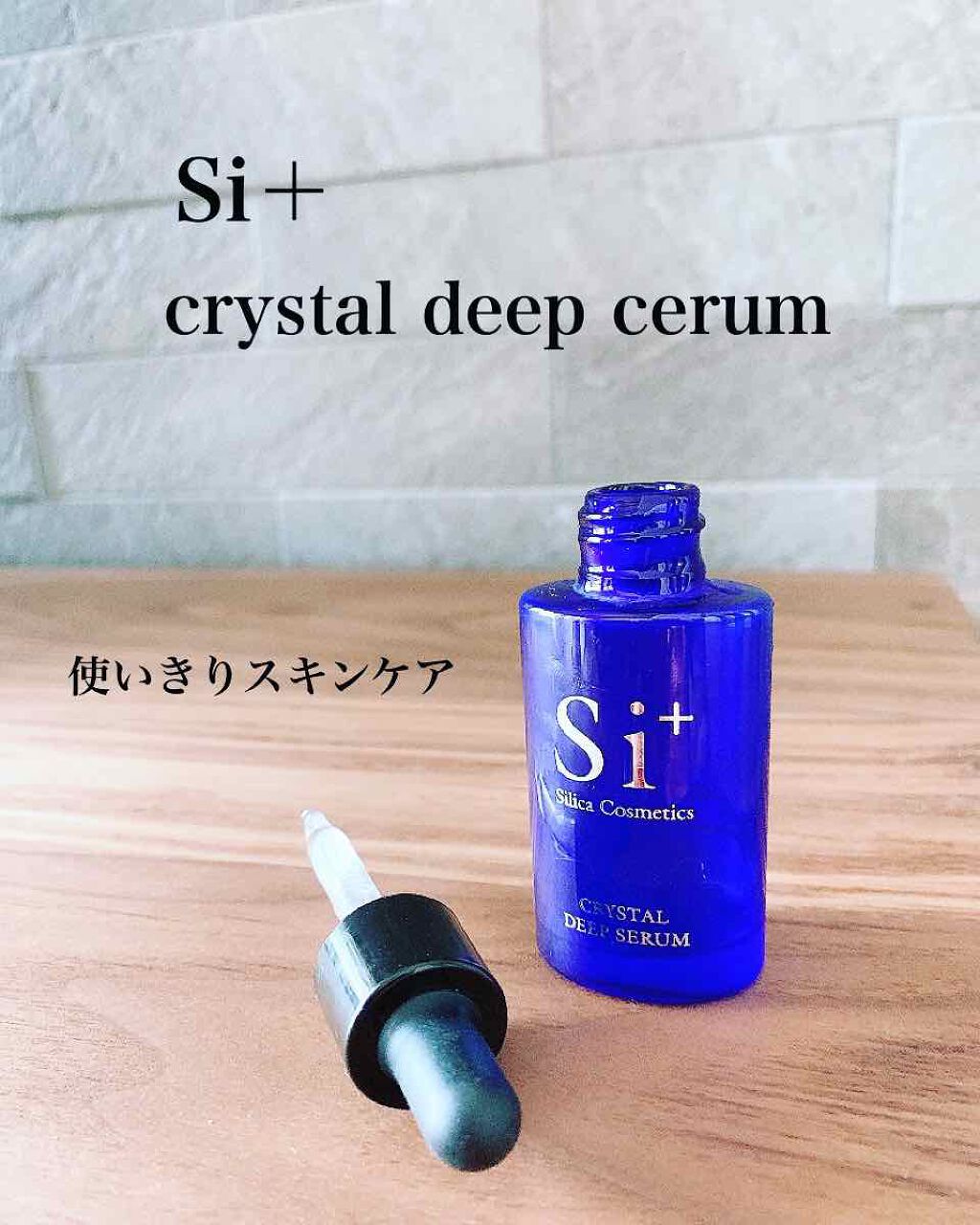 クリスタルディープセラム/Si+/美容液を使ったクチコミ(1枚目)