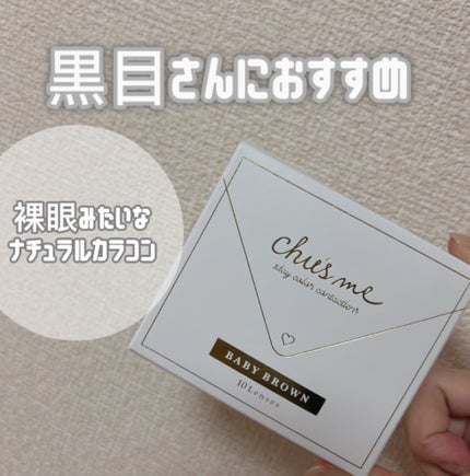 Chu's me 1day/Chu's me/ワンデー(1DAY)カラコンを使ったクチコミ(1枚目)