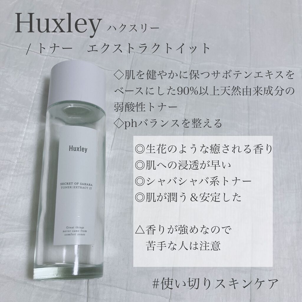 トナー;エクストラクトイット/Huxley/化粧水を使ったクチコミ(1枚目)