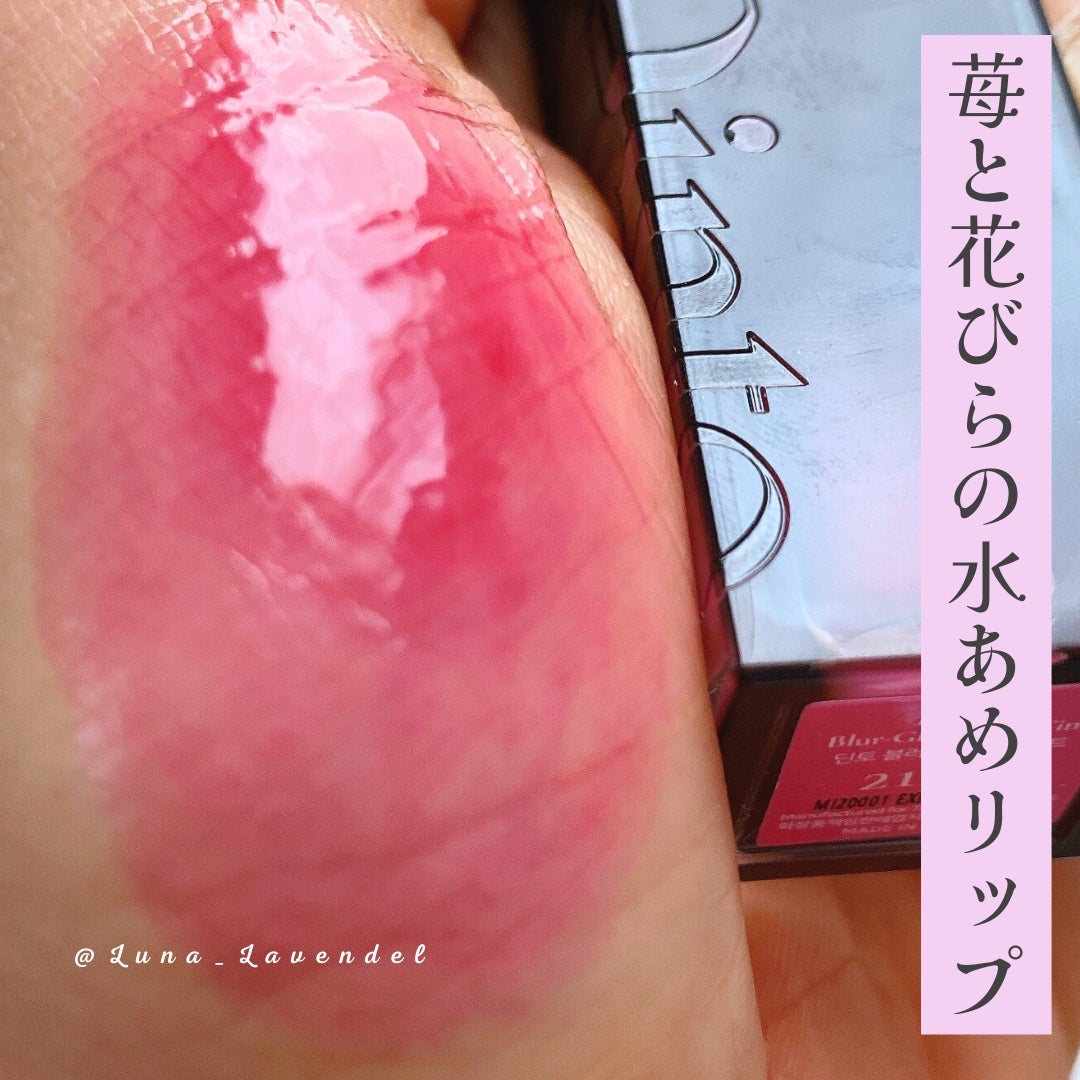 ブラーグロイリップティント/Dinto/リップティントを使ったクチコミ(1枚目)