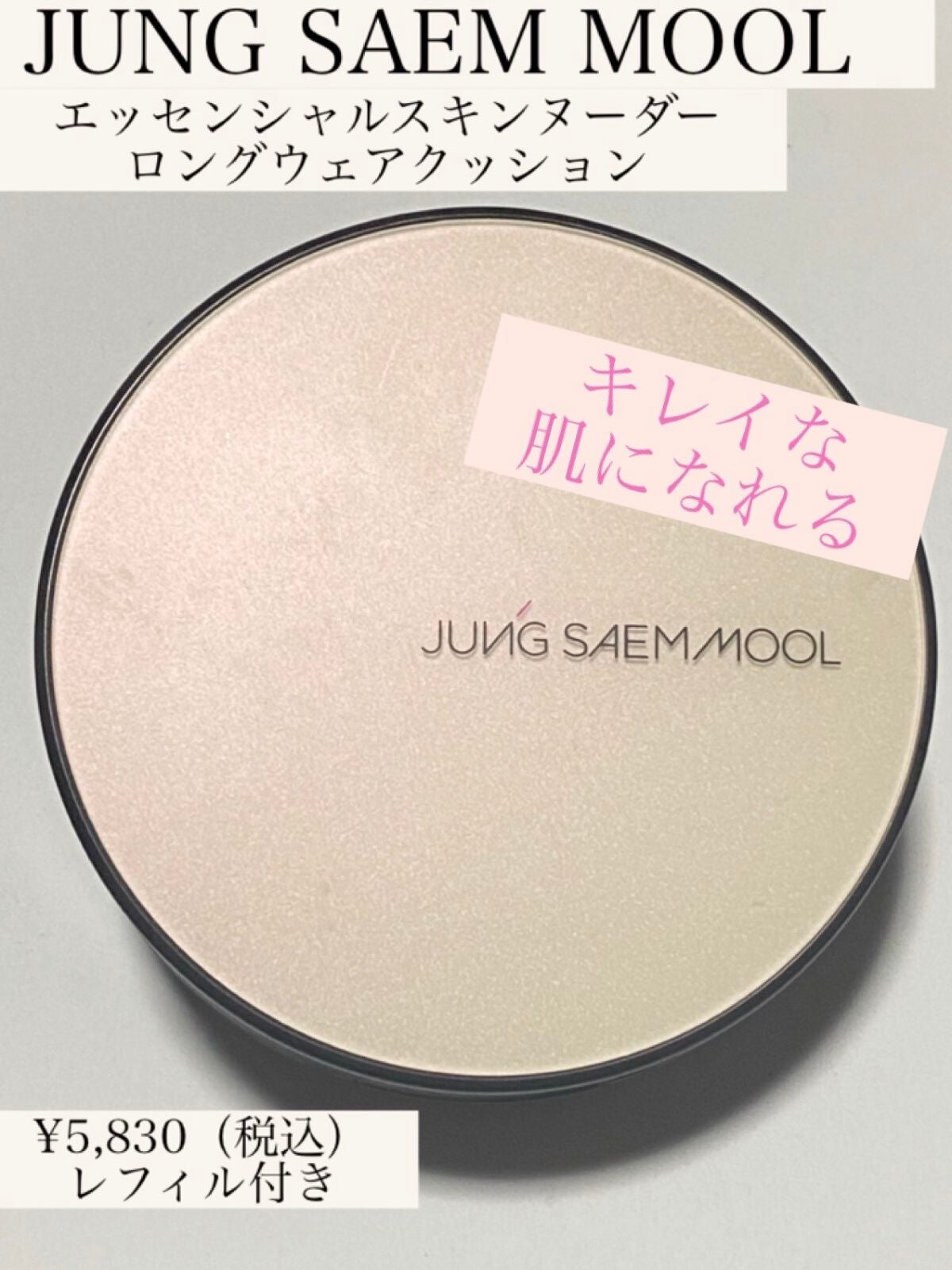 ジョンセンムル スキンヌーダーロングウェアクッション/JUNG SAEM MOOL/クッションファンデーションを使ったクチコミ(1枚目)