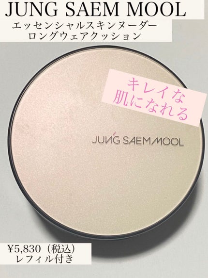 ジョンセンムル スキンヌーダーロングウェアクッション/JUNG SAEM MOOL/クッションファンデーションを使ったクチコミ(1枚目)