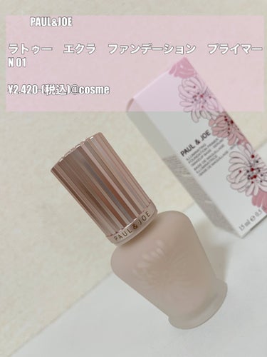 ラトゥー エクラ ファンデーション プライマー N/PAUL & JOE BEAUTE/化粧下地を使ったクチコミ（1枚目）