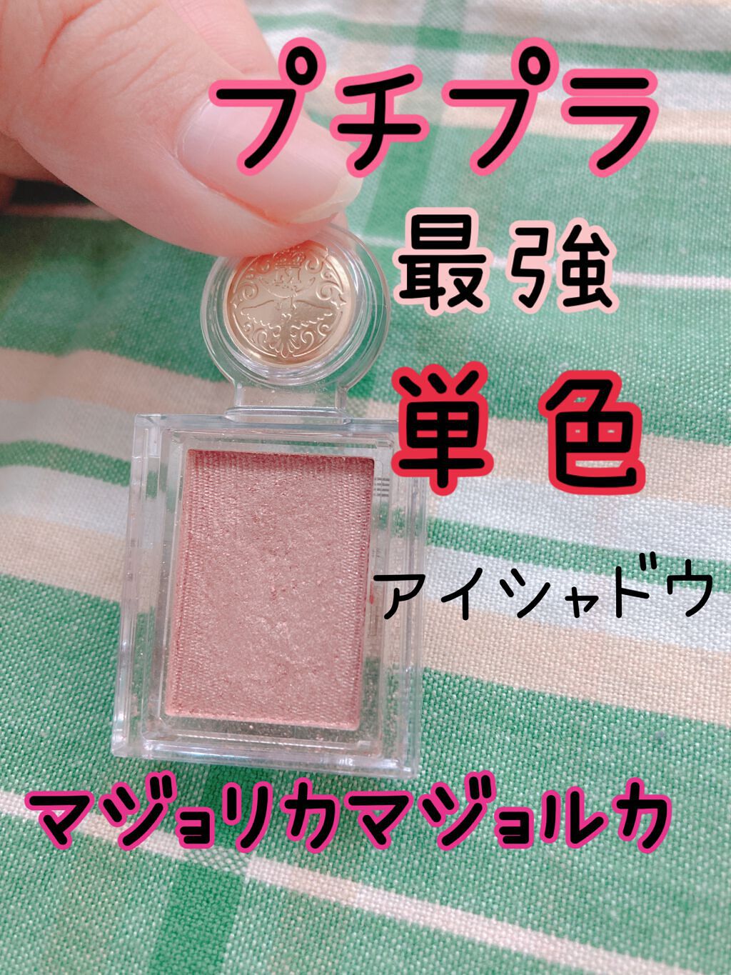 シャドーカスタマイズ/MAJOLICA MAJORCA/単色アイシャドウを使ったクチコミ(1枚目)