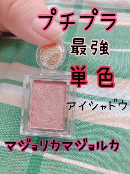 シャドーカスタマイズ/MAJOLICA MAJORCA/単色アイシャドウを使ったクチコミ(1枚目)