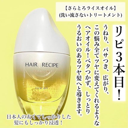 さらとろライスオイル(洗い流さないトリートメント)/WANOMI/ヘアオイルを使ったクチコミ(4枚目)