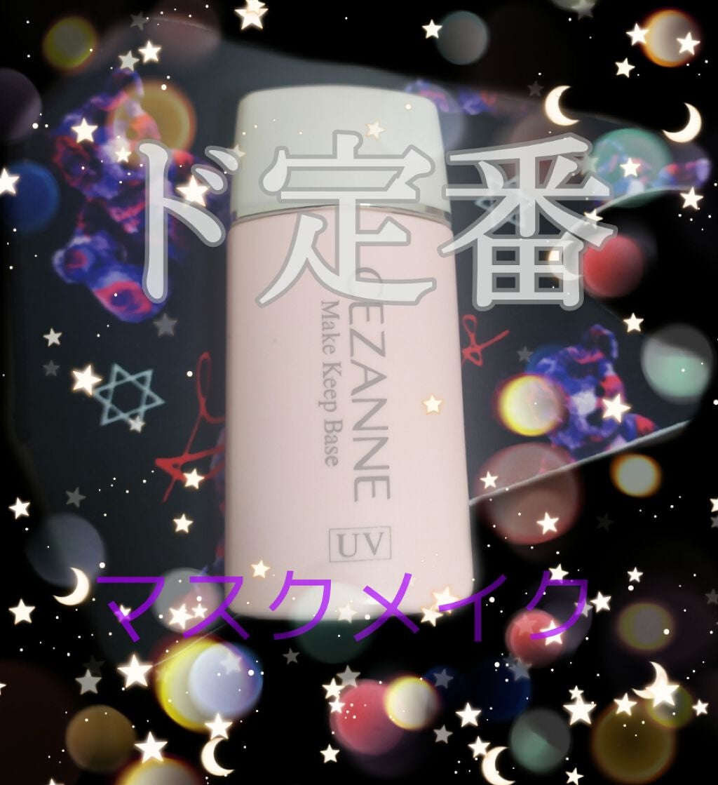 皮脂テカリ防止下地/CEZANNE/化粧下地を使ったクチコミ(1枚目)