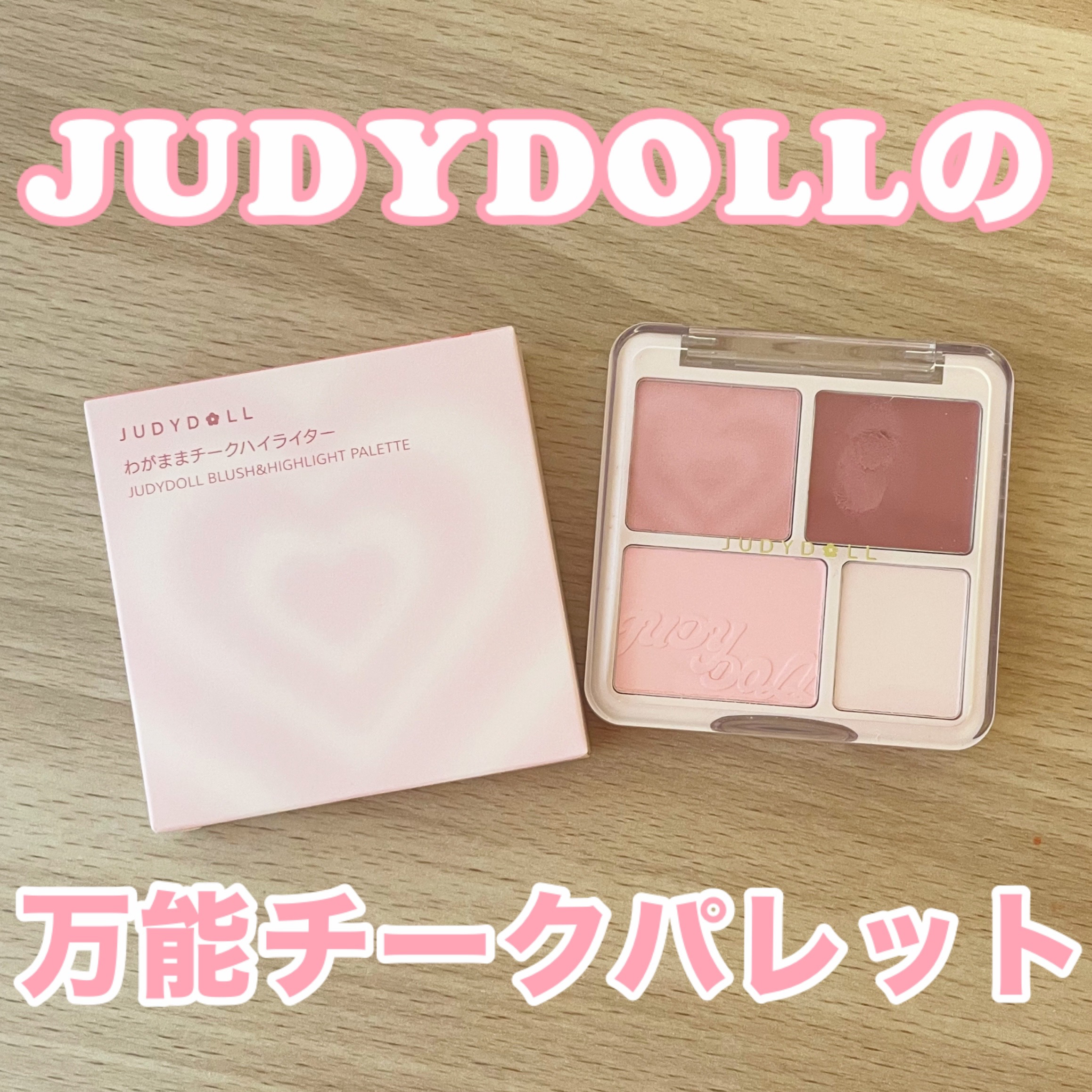 JUDYDOLLの万能チークパレット！！🩷




JUDYDOLL
わがままチークハイライター
03ほて顔チェリー      ¥1,870


パウダー3色クリーム1色の激かわピンクチークパレット💞
ふんわりとした自然な血色が出せて冬